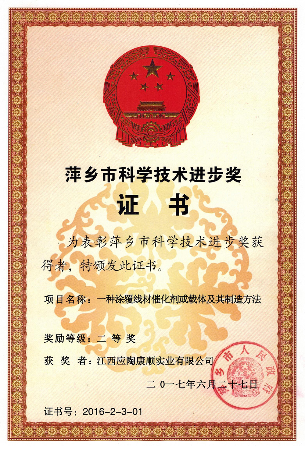萍乡市科学技术进步奖证书